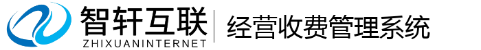 经营收费管理系统